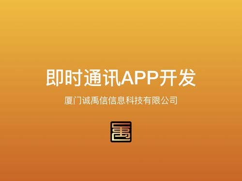 漳州軟件外包 漳州app開發(fā) 漳州im即時通訊app開發(fā)