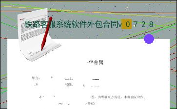 鐵路客服系統(tǒng)軟件外包合同v0728